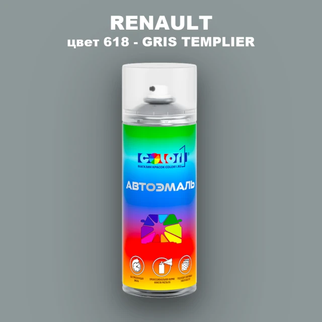 Аэрозольная краска RENAULT, цвет 618 - GRIS TEMPLIER