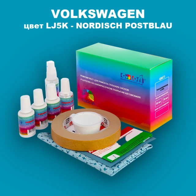 Ремкомплект для ремонта глубоких сколов и царапин VOLKSWAGEN, цвет LJ5K - NORDISCH POSTBLAU