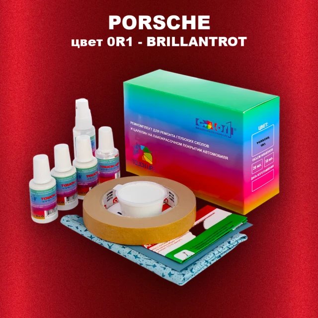 Ремкомплект для ремонта глубоких сколов и царапин PORSCHE, цвет 0R1 - BRILLANTROT