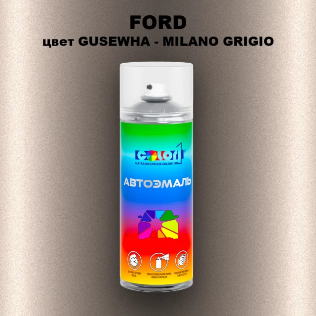 Аэрозольная краска FORD, цвет GUSEWHA - MILANO GRIGIO