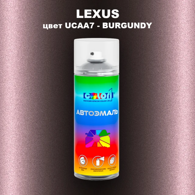 Аэрозольная краска LEXUS, цвет UCAA7 - BURGUNDY