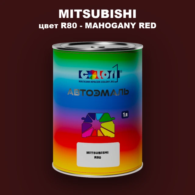 Автомобильная краска MITSUBISHI, цвет R80 - MAHOGANY RED
