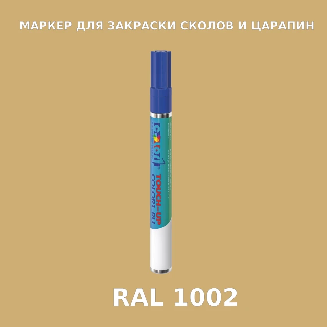RAL 1002 МАРКЕР С КРАСКОЙ