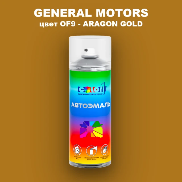 Аэрозольная краска GM цвет GM - OF9 - ARAGONGOLD