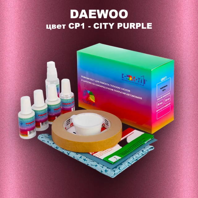 Ремкомплект для ремонта глубоких сколов и царапин DAEWOO, цвет CP1 - CITY PURPLE