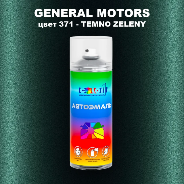 Аэрозольная краска GM цвет GM - 371 - TEMNOZELENY