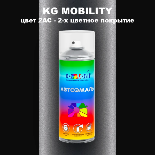 Аэрозольная краска KG MOBILITY, цвет 2AC - 2-х цветное покрытие