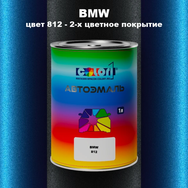 Автомобильная краска BMW, цвет 812 - 2-х цветное покрытие