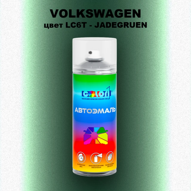 Аэрозольная краска VOLKSWAGEN, цвет LC6T - JADEGRUEN
