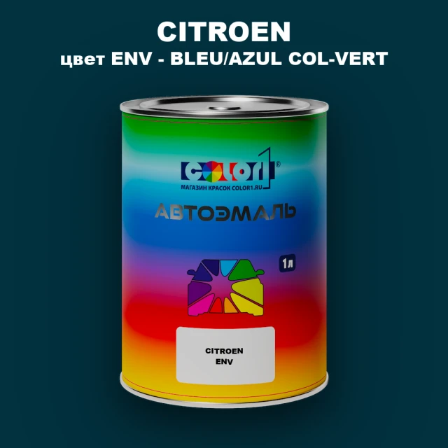 Автомобильная краска CITROEN, цвет ENV - BLEU/AZUL COL-VERT