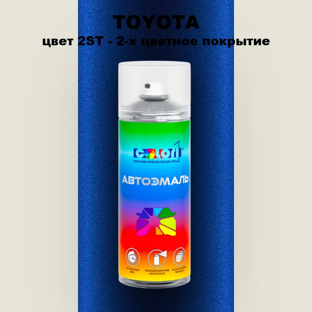Аэрозольная краска TOYOTA, цвет 2ST - 2-х цветное покрытие