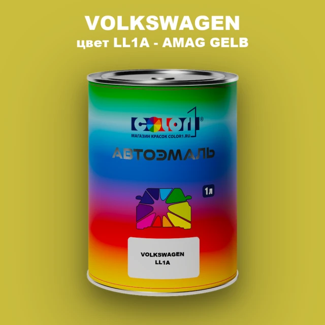 Автомобильная краска VOLKSWAGEN, цвет LL1A - AMAG-GELB