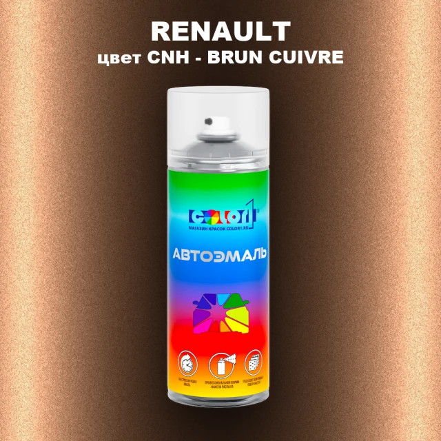 Аэрозольная краска RENAULT, цвет CNH - BRUN CUIVRE