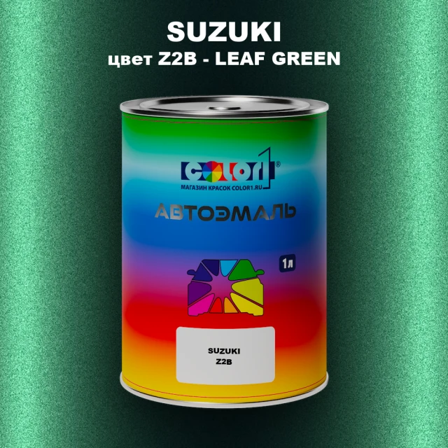 Автомобильная краска SUZUKI, цвет Z2B - LEAF GREEN