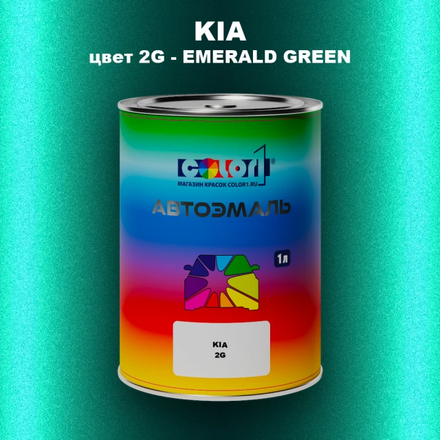 Автомобильная краска KIA, цвет 2G - EMERALD GREEN