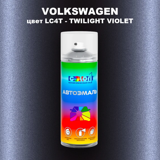 Аэрозольная краска VOLKSWAGEN, цвет LC4T - TWILIGHT VIOLET