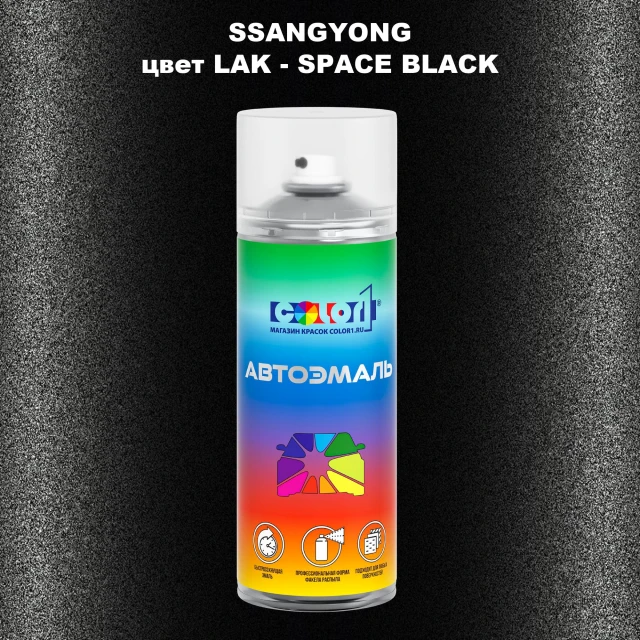Аэрозольная краска SSANGYONG, цвет LAK - SPACE BLACK