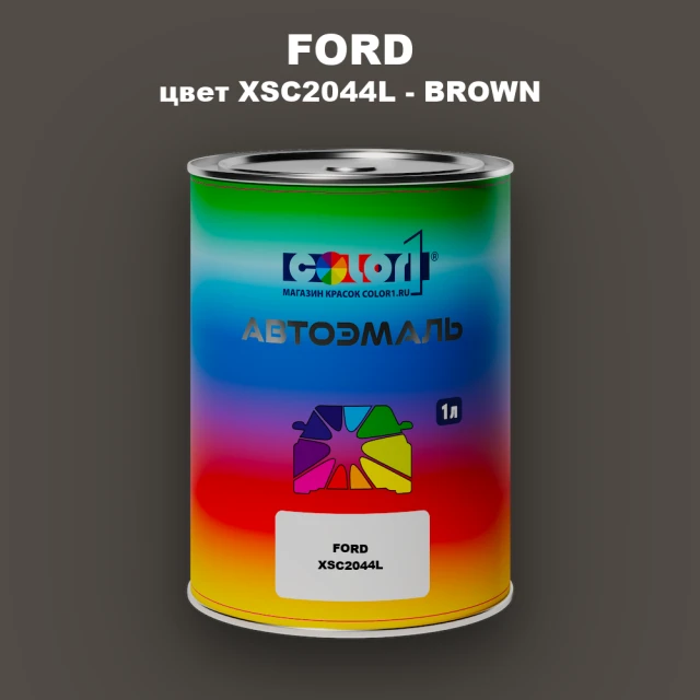 Автомобильная краска FORD, цвет XSC2044L - BROWN