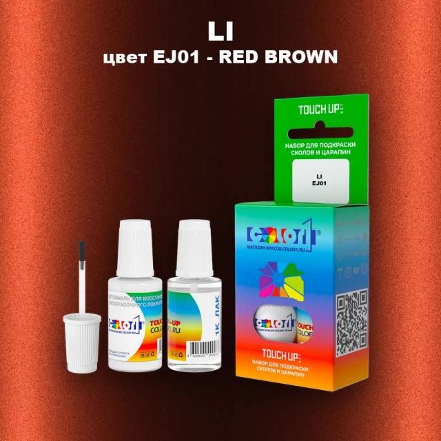 Краска для сколов во флаконе с кисточкой LI, цвет EJ01 - RED BROWN