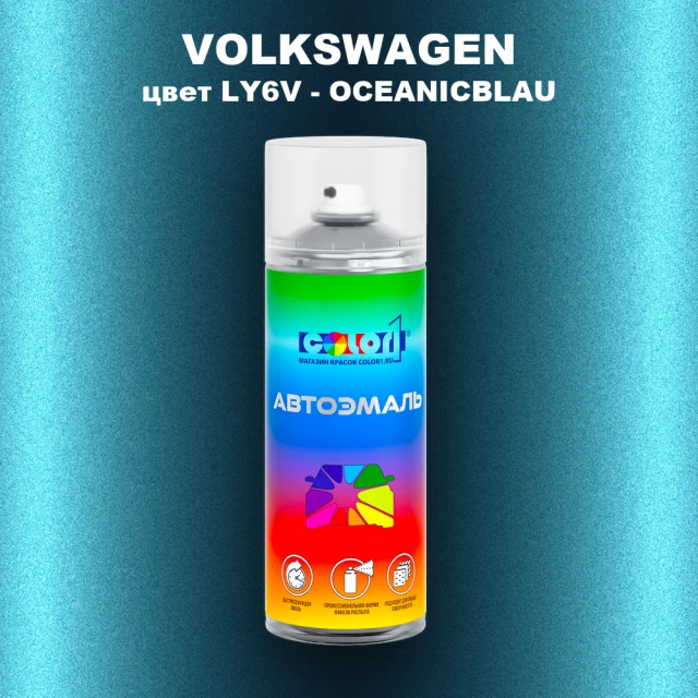 Аэрозольная краска VOLKSWAGEN, цвет LY6V - OCEANICBLAU
