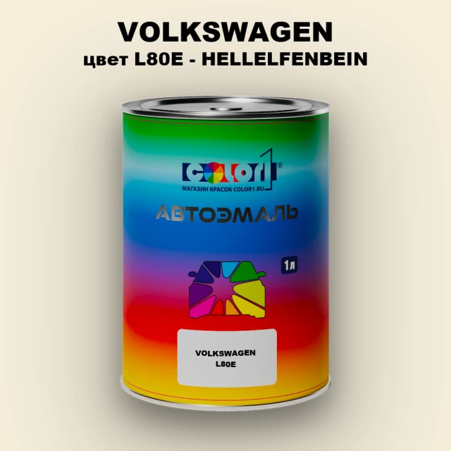 Автомобильная краска VOLKSWAGEN, цвет L80E - HELLELFENBEIN