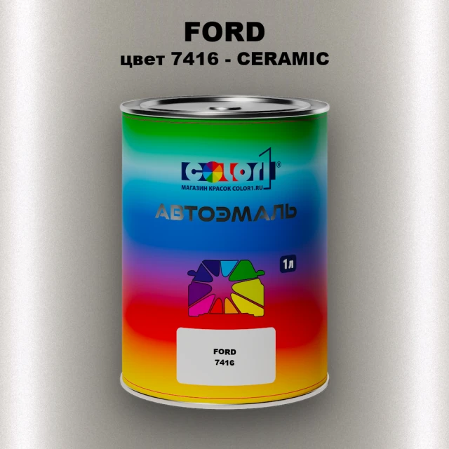 Автомобильная краска FORD, цвет 7416 - CERAMIC