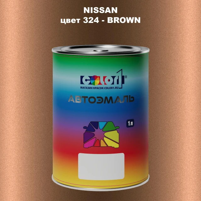 Автомобильная краска NISSAN, цвет 324 - BROWN