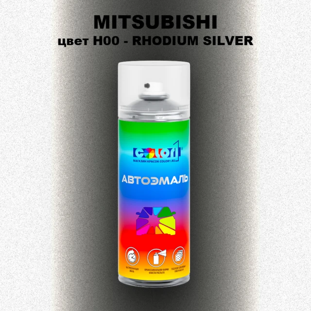 Аэрозольная краска MITSUBISHI, цвет H00 - RHODIUM SILVER
