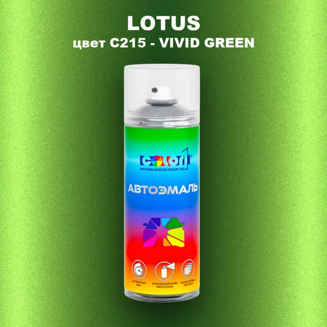 Аэрозольная краска LOTUS, цвет C215 - VIVID GREEN