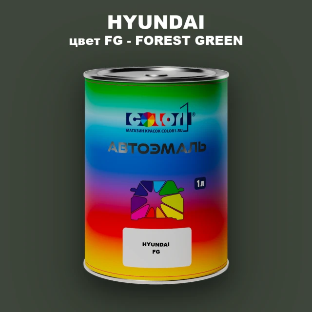 Автомобильная краска HYUNDAI, цвет FG - FOREST GREEN