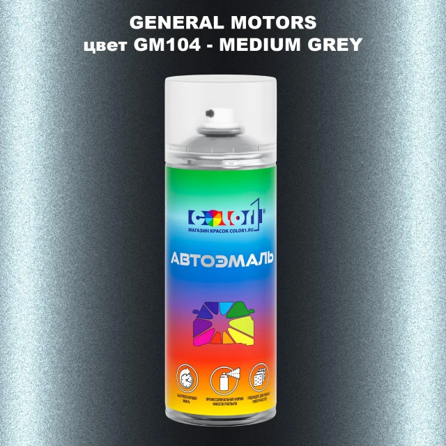 Аэрозольная краска GM цвет GM - GM104 - MEDIUMGREY