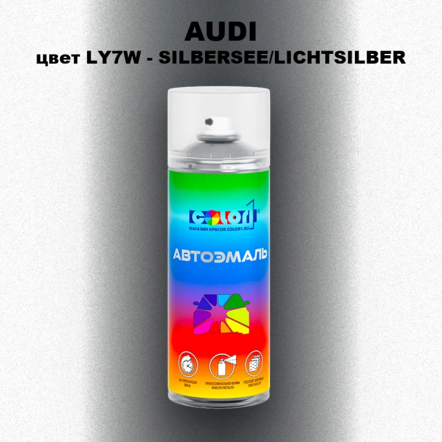 Аэрозольная краска AUDI, цвет LY7W - SILBERSEE/LICHTSILBER