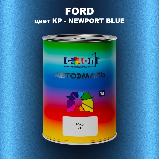 Автомобильная краска FORD, цвет KP - NEWPORT BLUE