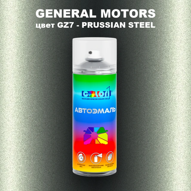 Аэрозольная краска GM цвет GM - GZ7 - PRUSSIANSTEEL