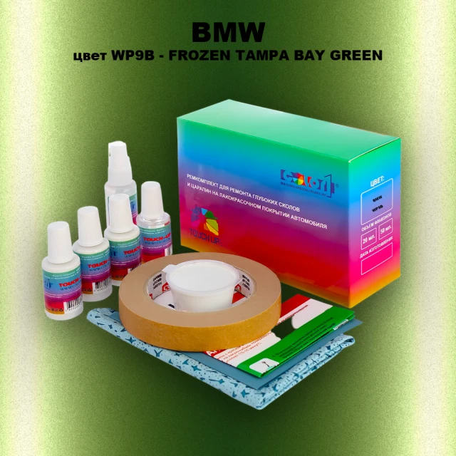 Ремкомплект для ремонта глубоких сколов и царапин BMW, цвет WP9B - FROZEN TAMPA BAY GREEN