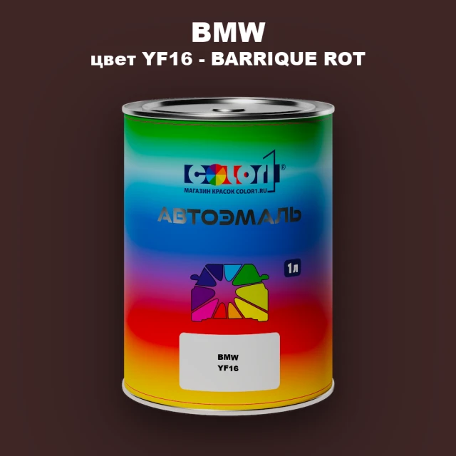 Автомобильная краска BMW, цвет YF16 - BARRIQUE ROT