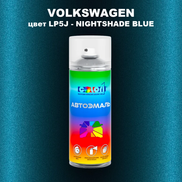 Аэрозольная краска VOLKSWAGEN, цвет LP5J - NIGHTSHADE BLUE