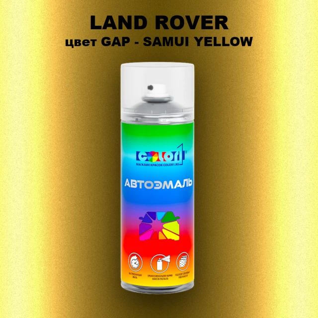 Аэрозольная краска LAND ROVER, цвет GAP - SAMUI YELLOW