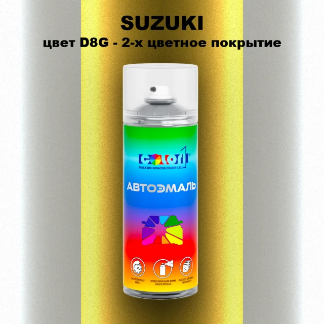 Аэрозольная краска SUZUKI, цвет D8G - 2-х цветное покрытие
