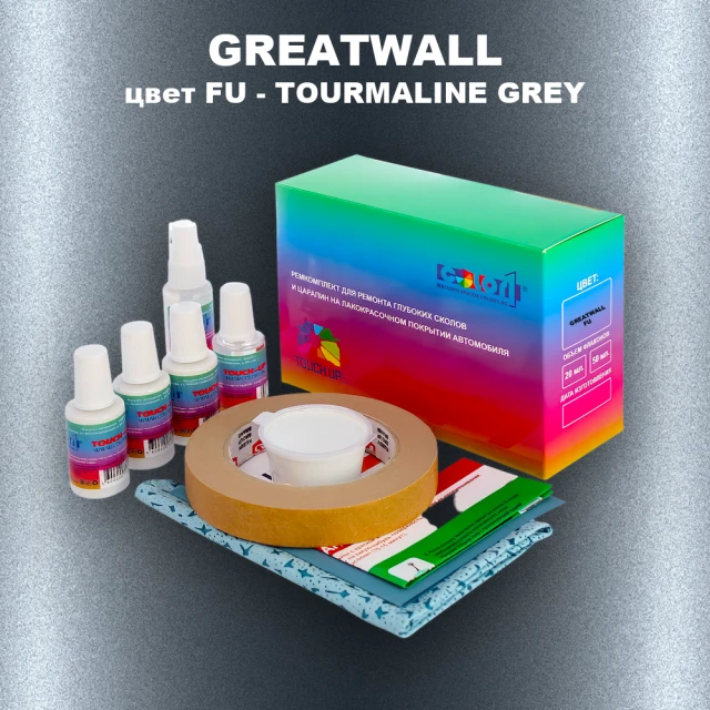 Ремкомплект для ремонта глубоких сколов и царапин GREATWALL, цвет FU - TOURMALINE GREY