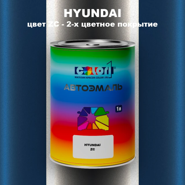 Автомобильная краска HYUNDAI, цвет ZC - 2-х цветное покрытие