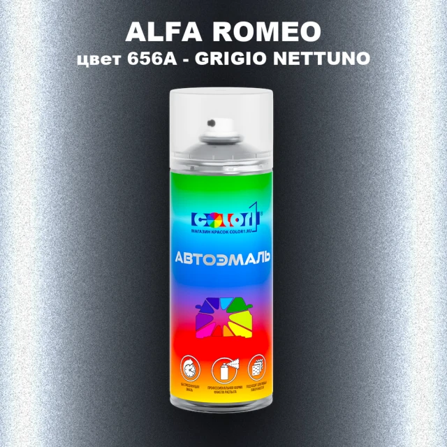 Аэрозольная краска ALFA ROMEO, цвет 656A - GRIGIO NETTUNO