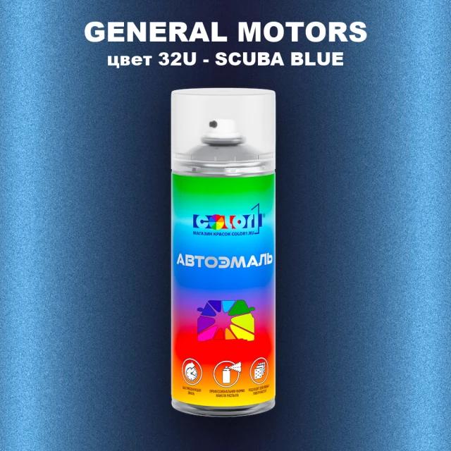 Аэрозольная краска GM цвет GM - 32U - SCUBABLUE