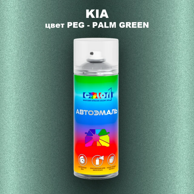 Аэрозольная краска KIA, цвет PEG - PALM GREEN