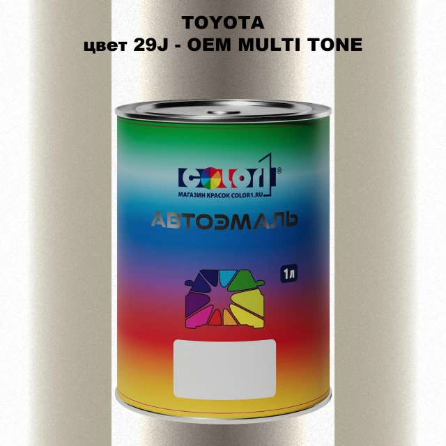 Автомобильная краска TOYOTA, цвет 29J - 2-х цветное покрытие