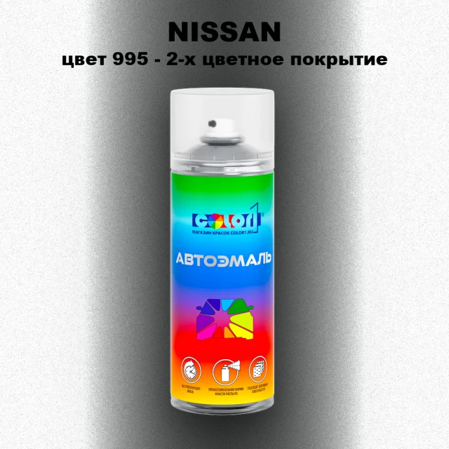 Аэрозольная краска NISSAN, цвет 995 - 2-х цветное покрытие