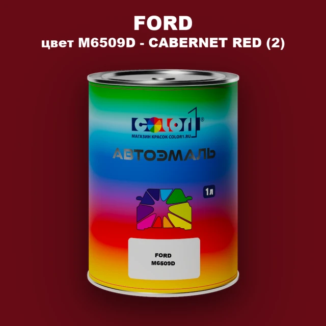Автомобильная краска FORD, цвет M6509D - CABERNET RED (2)