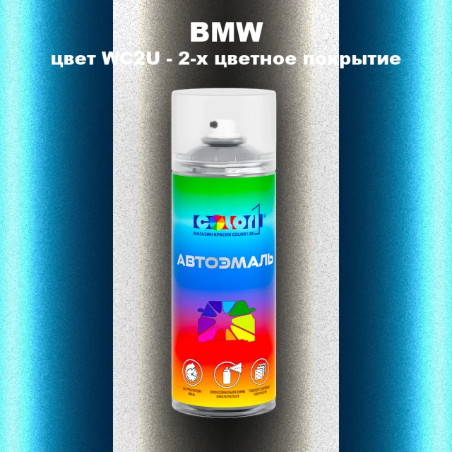 Аэрозольная краска BMW, цвет WC2U - 2-х цветное покрытие