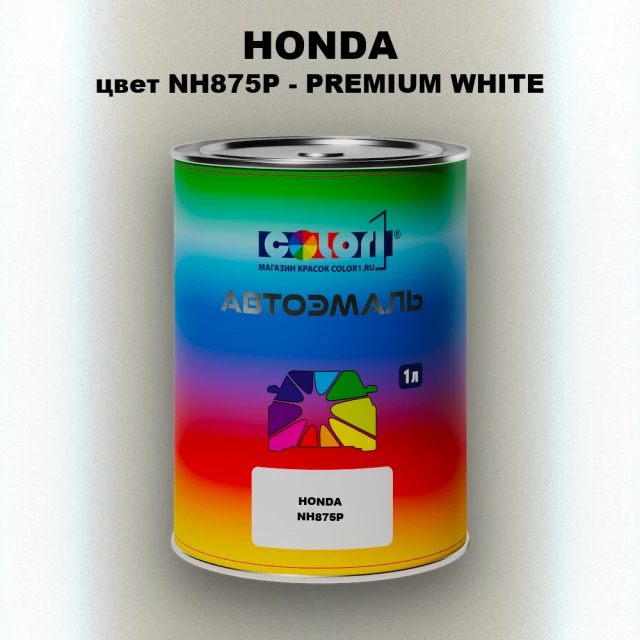 Автомобильная краска HONDA, цвет NH875P - PREMIUM WHITE