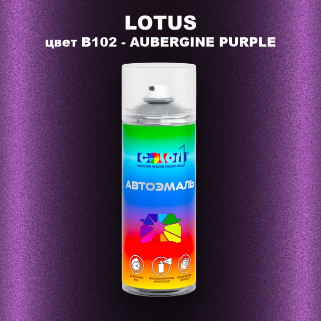 Аэрозольная краска LOTUS, цвет B102 - AUBERGINE PURPLE